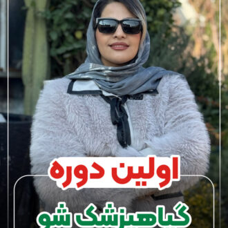 گیاهپزشک شو