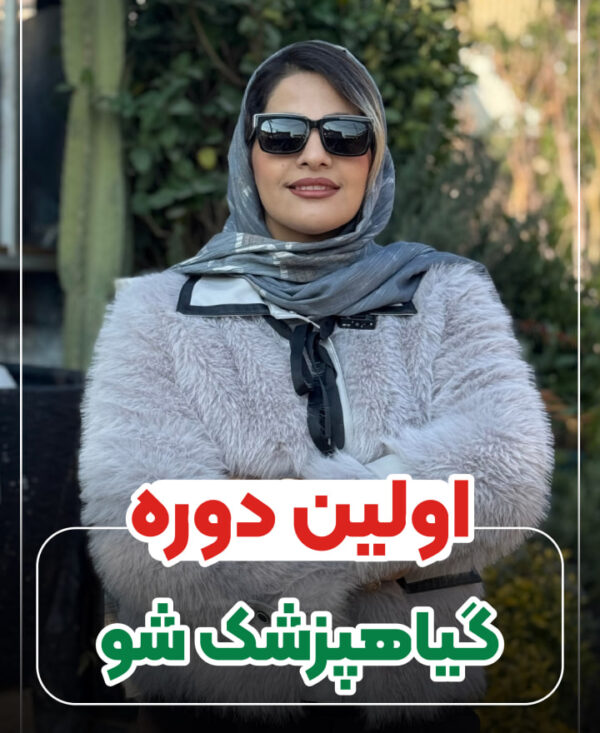 گیاهپزشک شو